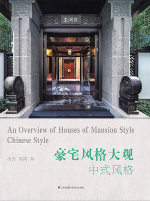 cover image of 豪宅风格大观：中式风格